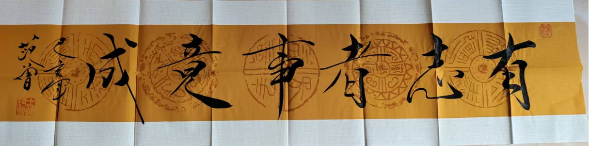 范曾《有志者事竟成》-嘉城艺术交易平台