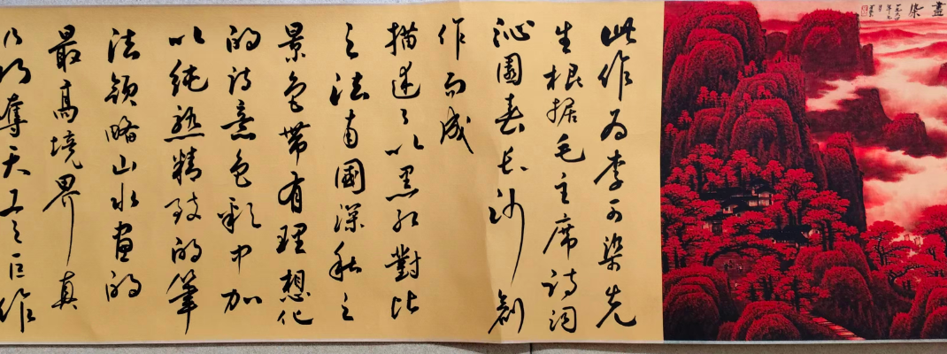 李可染《万山红遍》