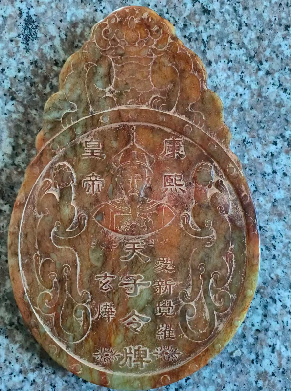 康熙年制《天子令牌》-嘉城艺术交易平台