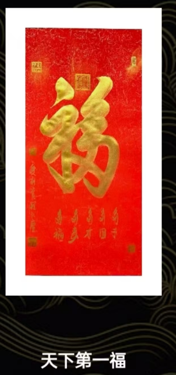 天下第一福-嘉城艺术交易平台