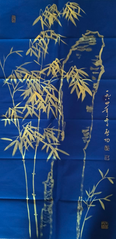 启功《竹》-嘉城艺术交易平台