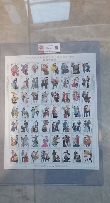 邮票《56个民族》-嘉城艺术交易平台