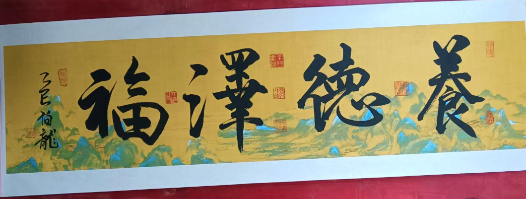 伯龙《养德泽福》-嘉城艺术交易平台