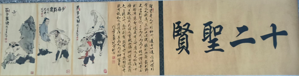 范曾《十二圣贤》-嘉城艺术交易平台