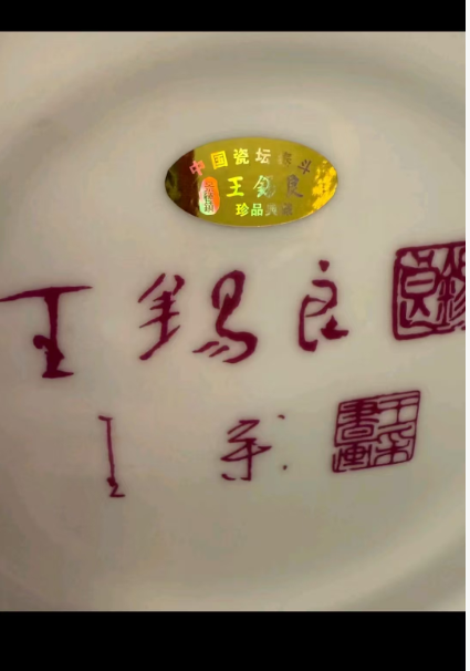 王锡良《胭脂红江山万里鱼尾瓶》