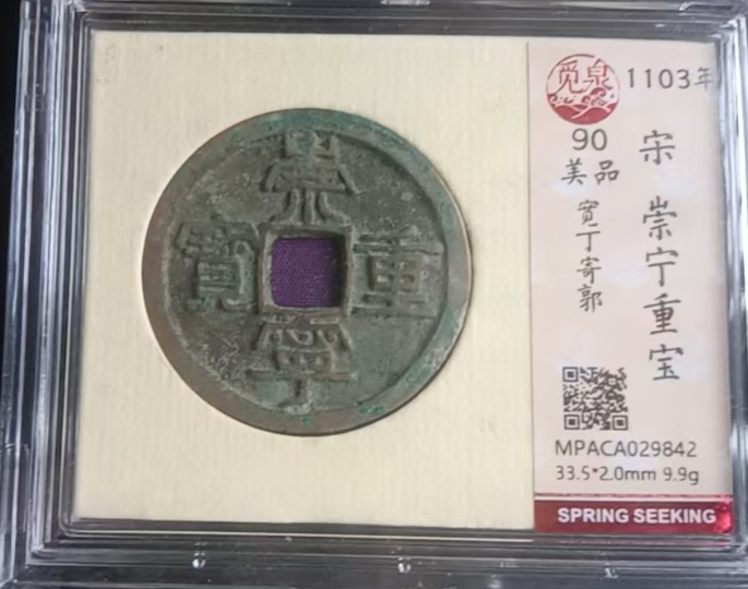 崇宁重宝-嘉城艺术交易平台