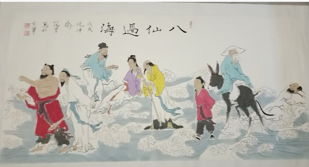 范曾《八仙过海》-嘉城艺术交易平台