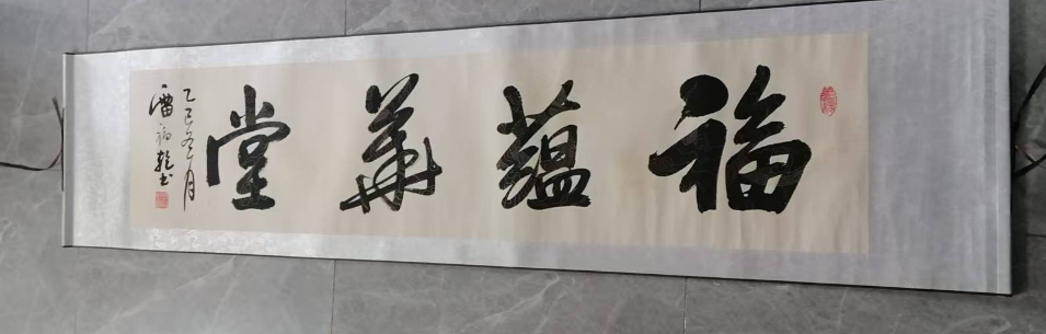 雷福乾《福蕴华堂》-嘉城艺术交易平台