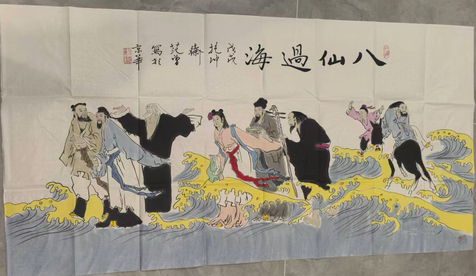 范曾《八仙过海》-嘉城艺术交易平台