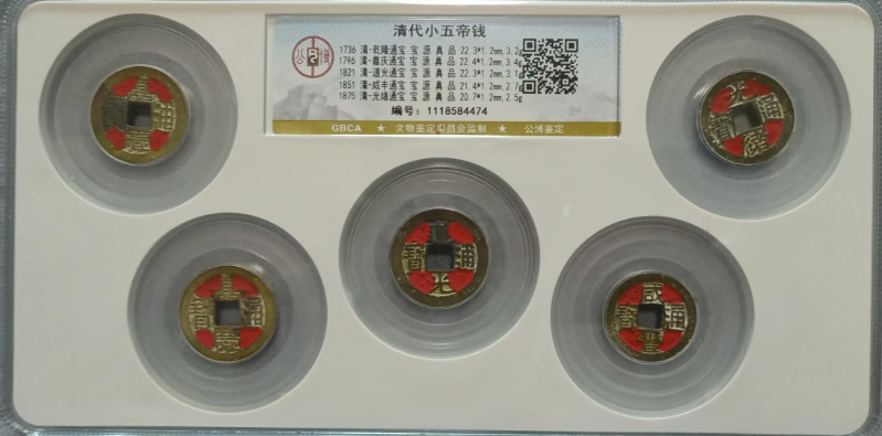 清代小五帝钱-嘉城艺术交易平台