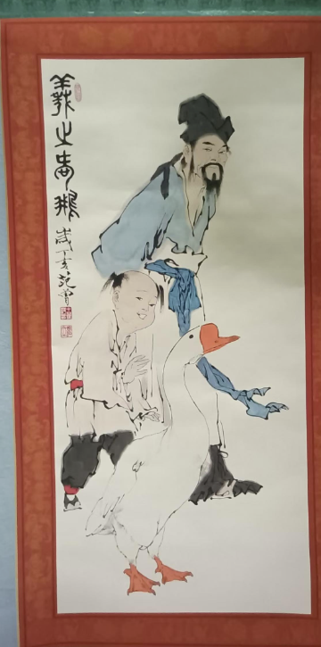 范曾《羲之爱鹅》-嘉城艺术交易平台