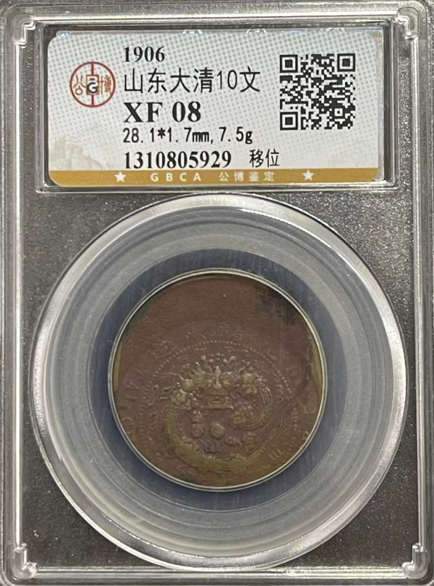 山东大清10文-嘉城艺术交易平台