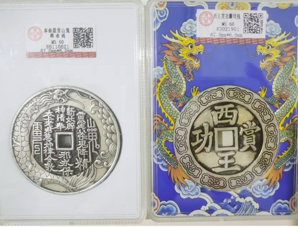 本命星官山鬼雕母钱、西王赏功雕母钱-嘉城艺术交易平台