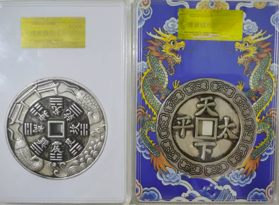 本命星官山鬼雕母钱、西王赏功雕母钱