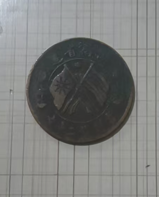 湖南省造双旗铜币-嘉城艺术交易平台