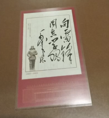 邮票《雷锋》-嘉城艺术交易平台