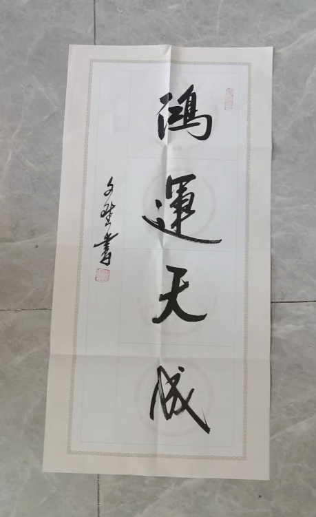 赵文斌《鸿运天成》-嘉城艺术交易平台