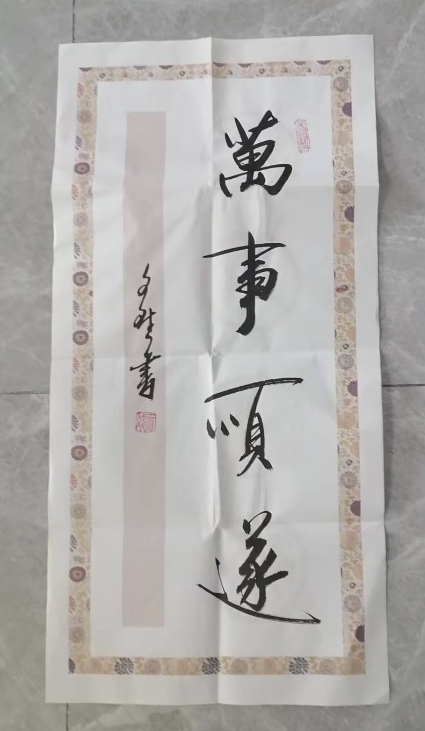 赵文斌《万事顺遂》-嘉城艺术交易平台