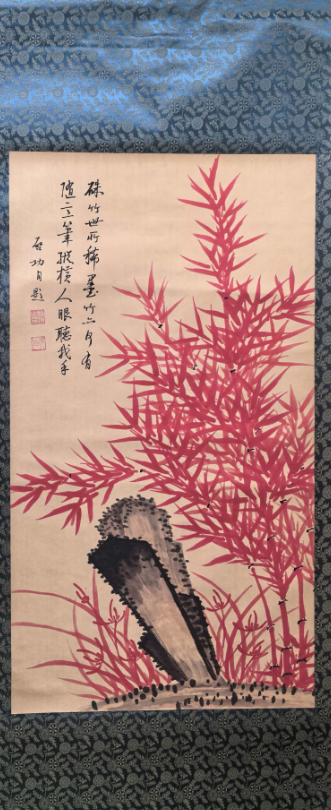 启功《红竹》-嘉城艺术交易平台