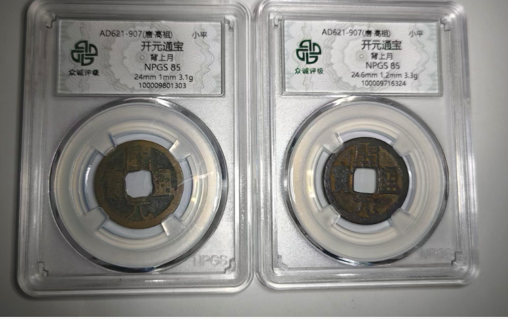 唐-开元通宝《背上月》*2