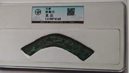先秦《桥梁币》-嘉城艺术交易平台