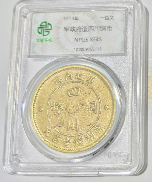 四川铜币《一百文》-嘉城艺术交易平台