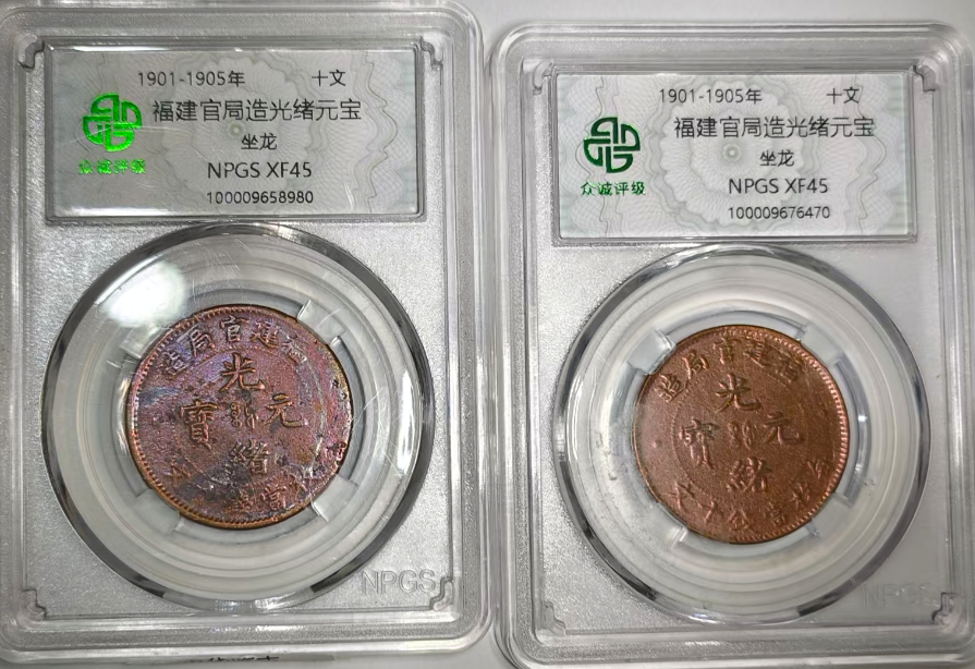 福建官局造光绪元宝《十文》坐龙*2-嘉城艺术交易平台