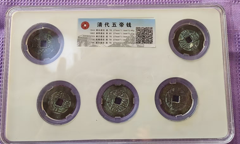 清代五帝钱-嘉城艺术交易平台