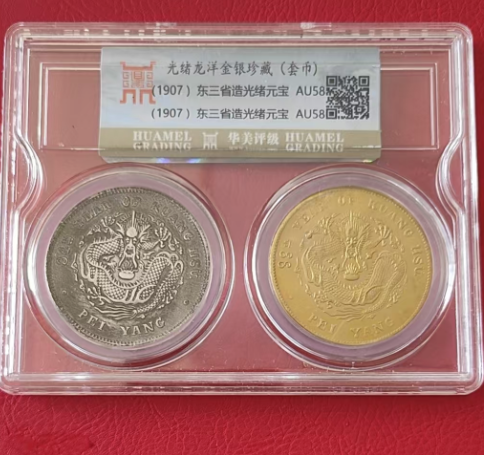 光绪龙洋金银币（套装）-嘉城艺术交易平台