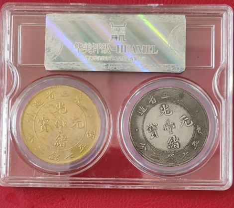 光绪龙洋金银币（套装）