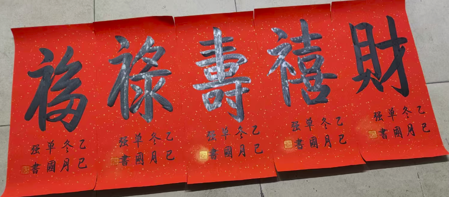 单国强《福禄寿喜财》-嘉城艺术交易平台