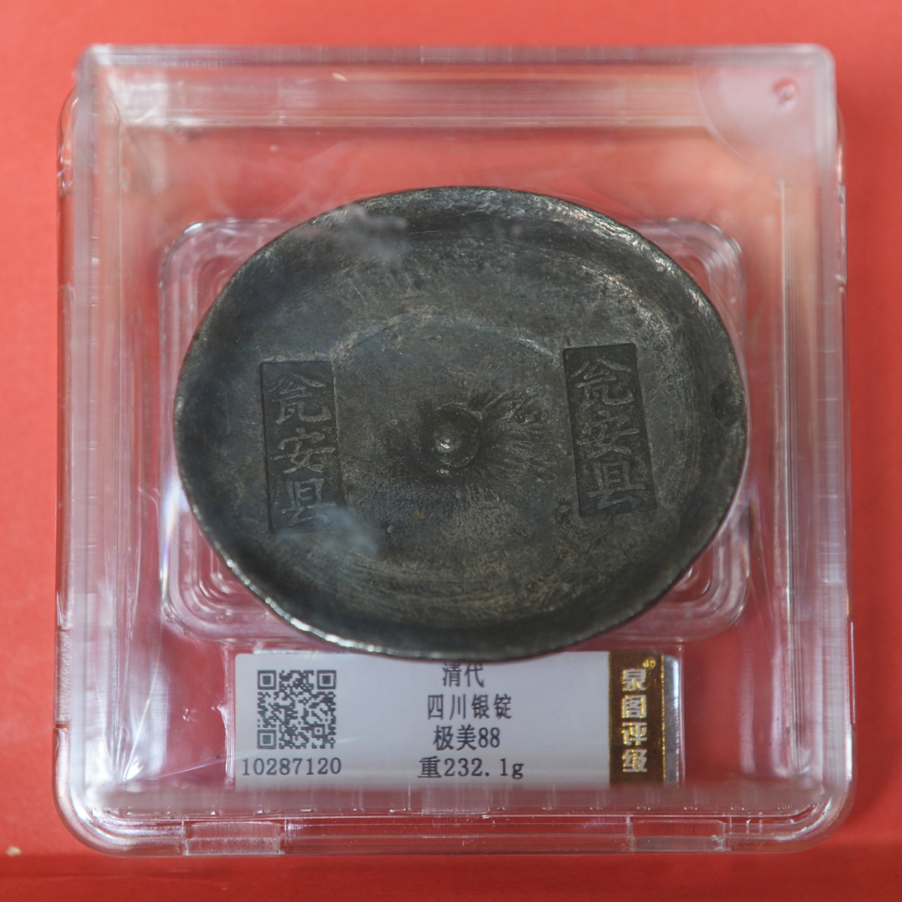 清代《四川银锭》-嘉城艺术交易平台