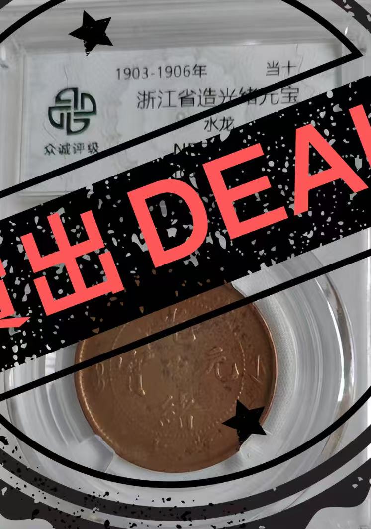 光绪元宝《当十》浙江省-嘉城艺术交易平台