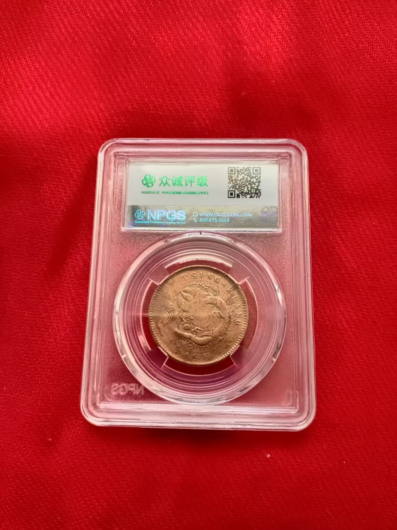 清江光绪元宝《十文》飞龙