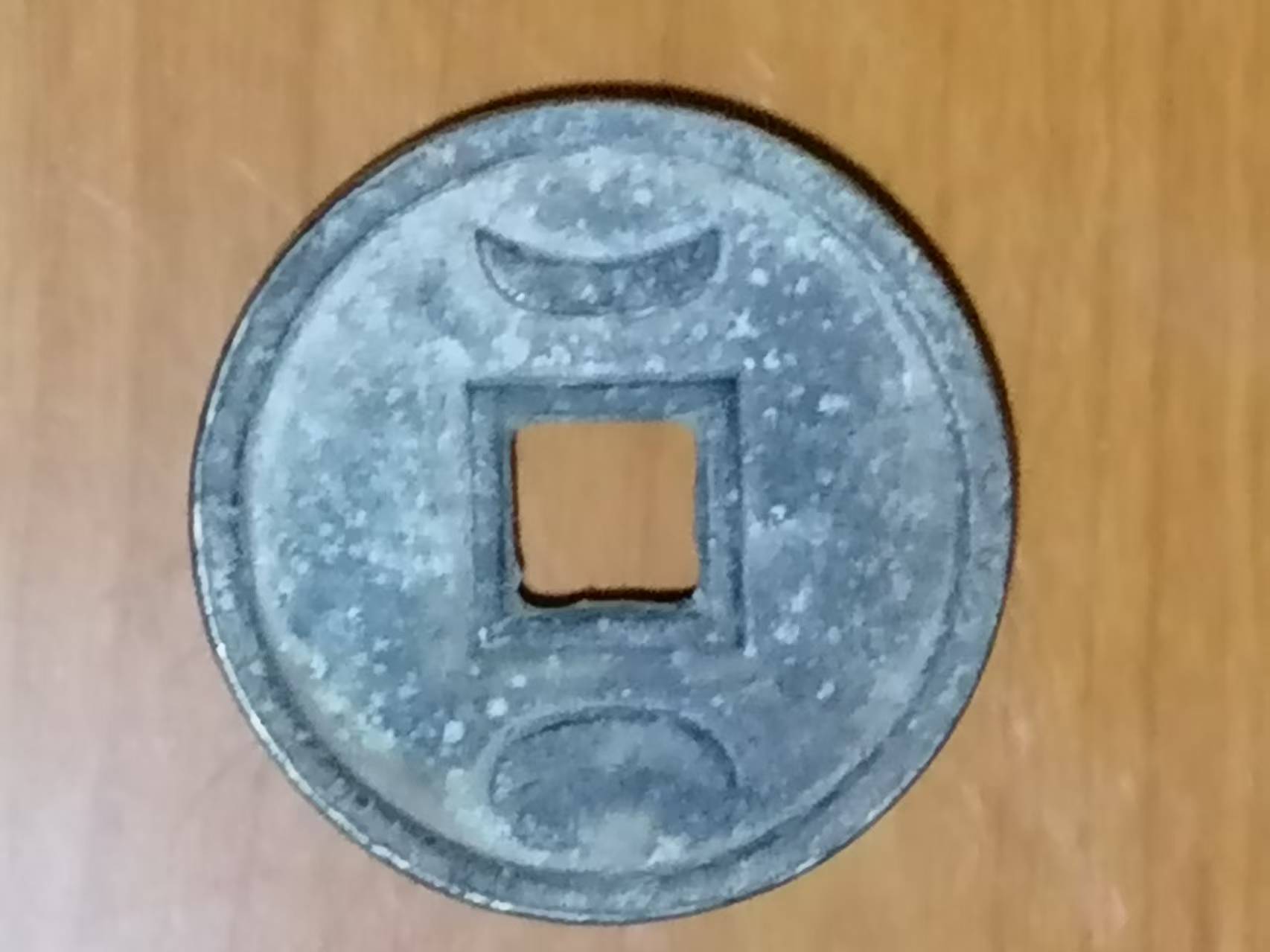 宣和通宝