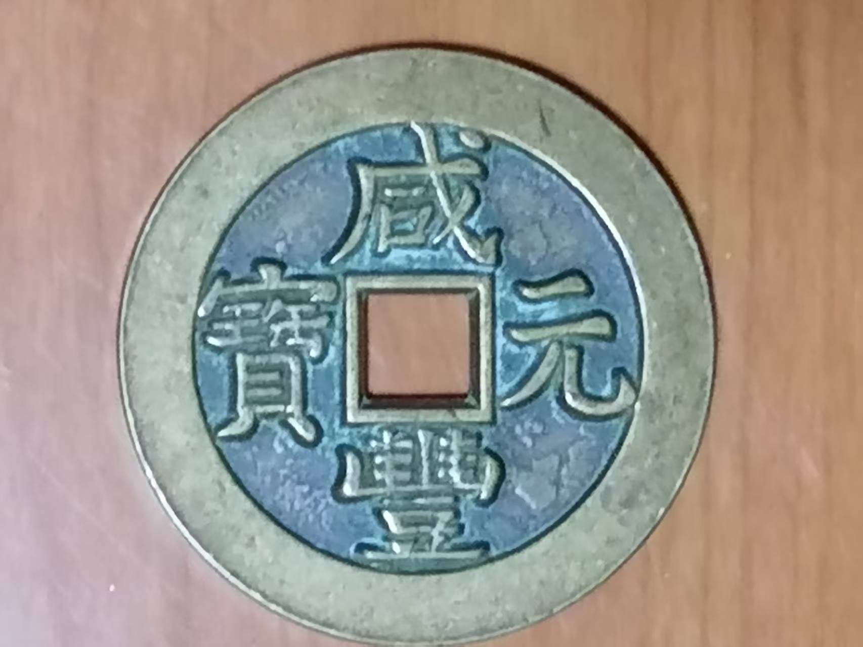 咸丰元宝《三百》-嘉城艺术交易平台