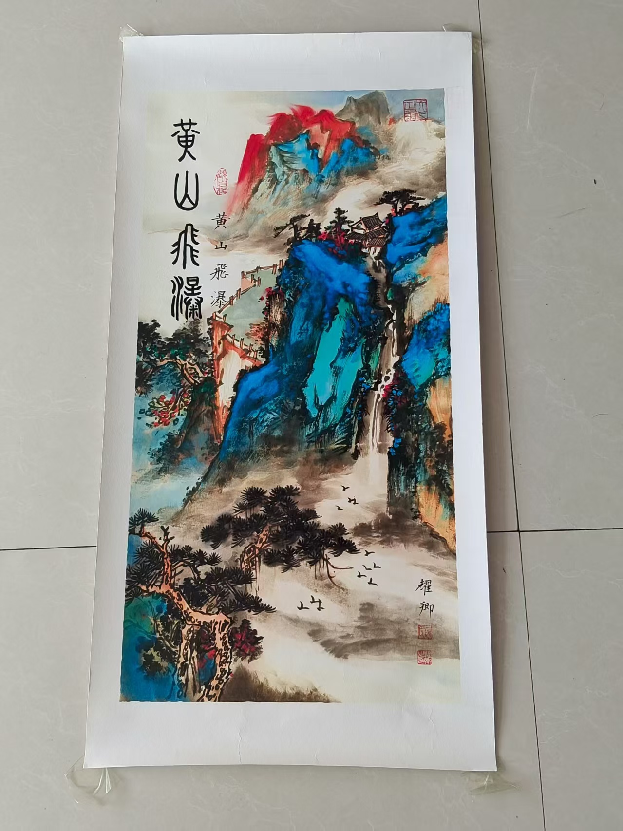 葛耀卿《黄山飞瀑》-嘉城艺术交易平台