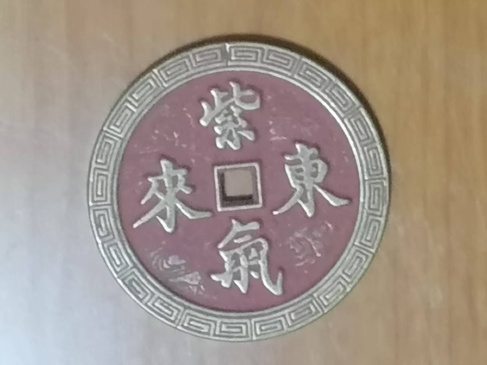 紫气东来《花钱》-嘉城艺术交易平台