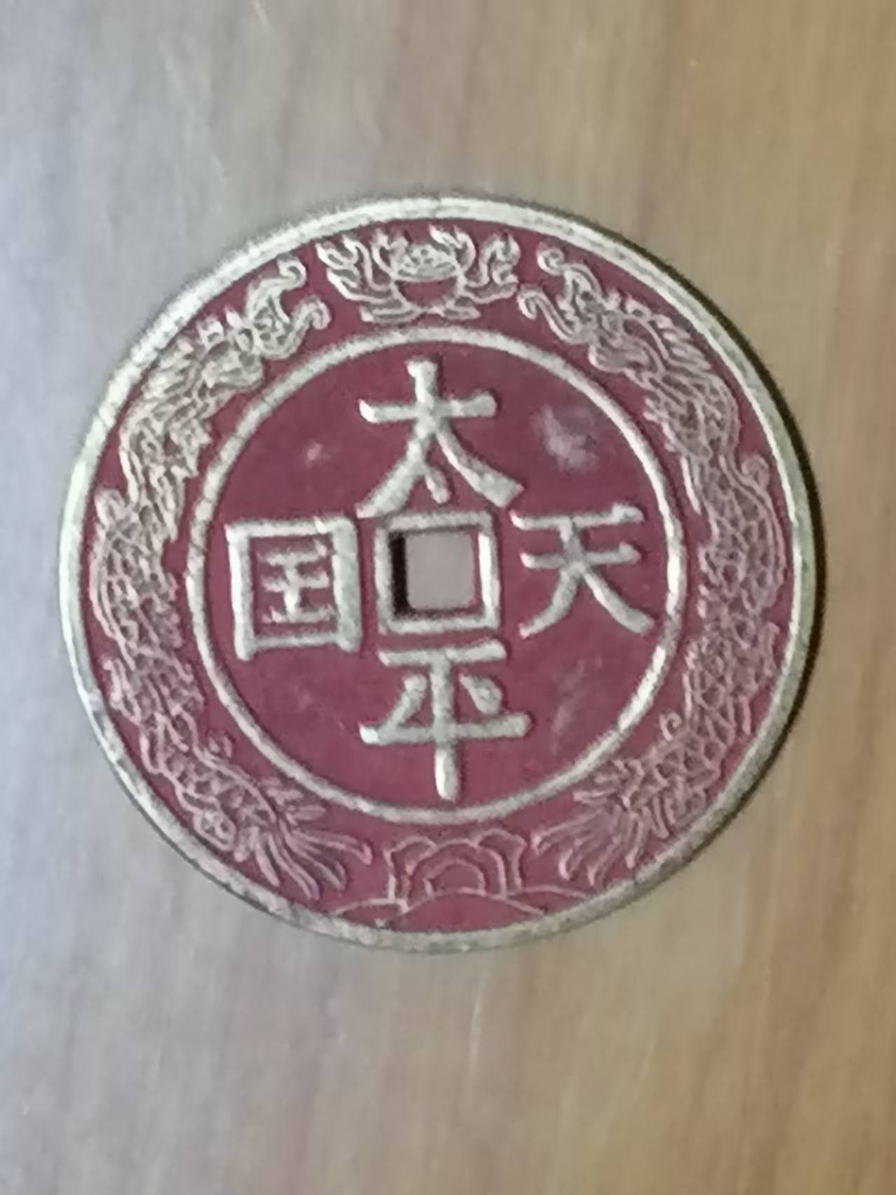 太平天国（圣宝花钱）-嘉城艺术交易平台