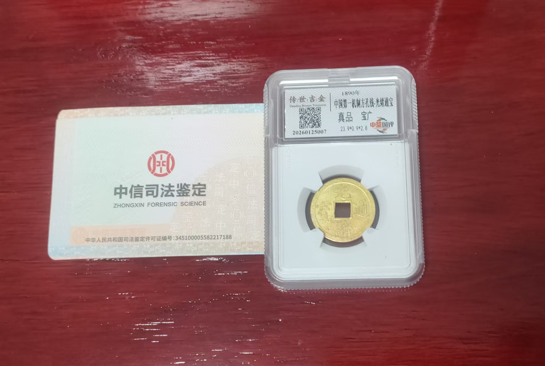 第一机制方孔钱《光绪通宝》-嘉城艺术交易平台