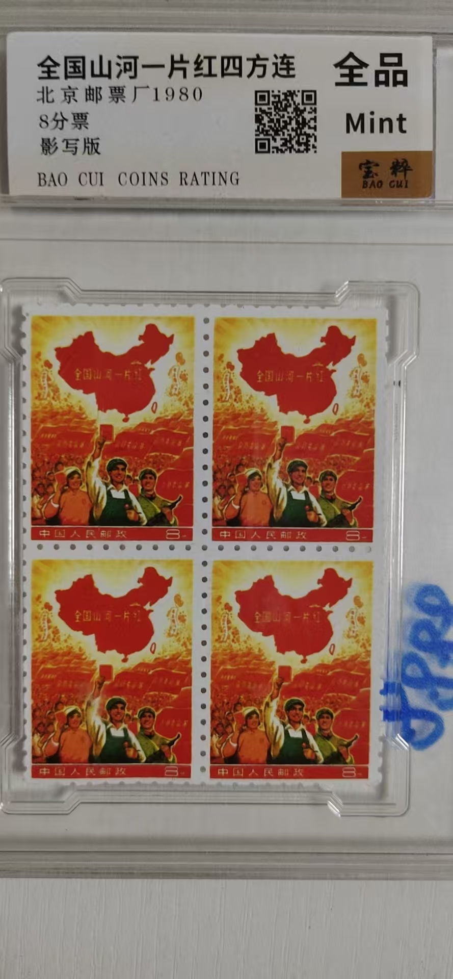 山河一片《红四方连》-嘉城艺术交易平台