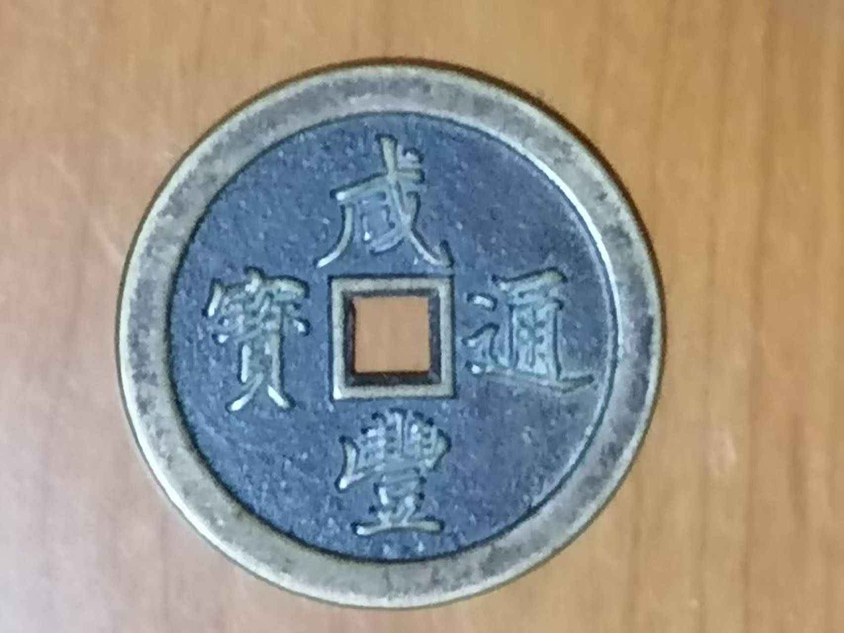 咸丰通宝《五十》-嘉城艺术交易平台