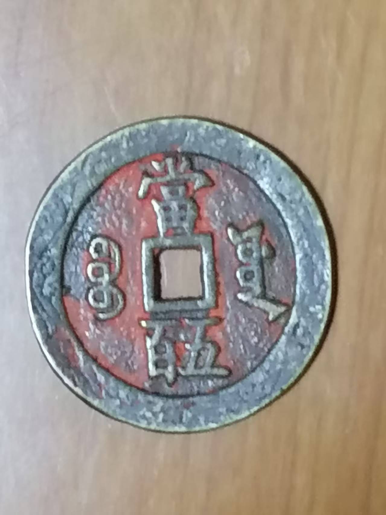 咸丰元宝《当五百》