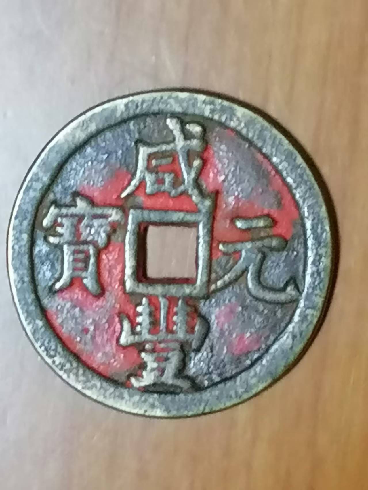 咸丰元宝《当千》-嘉城艺术交易平台