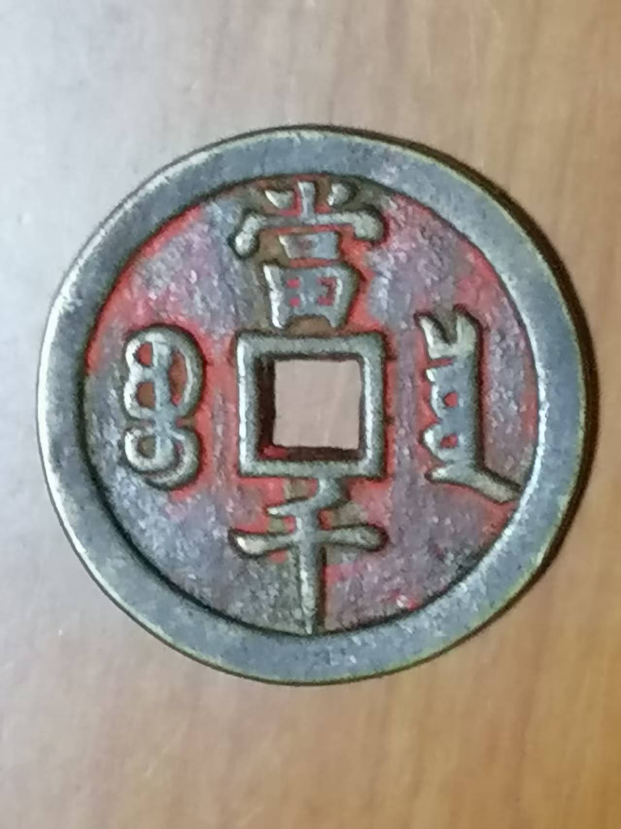 咸丰元宝《当千》