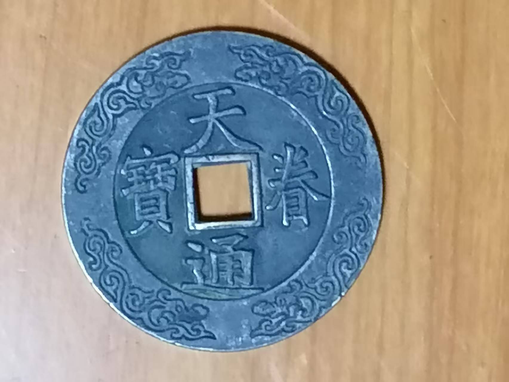 天眷通宝-嘉城艺术交易平台