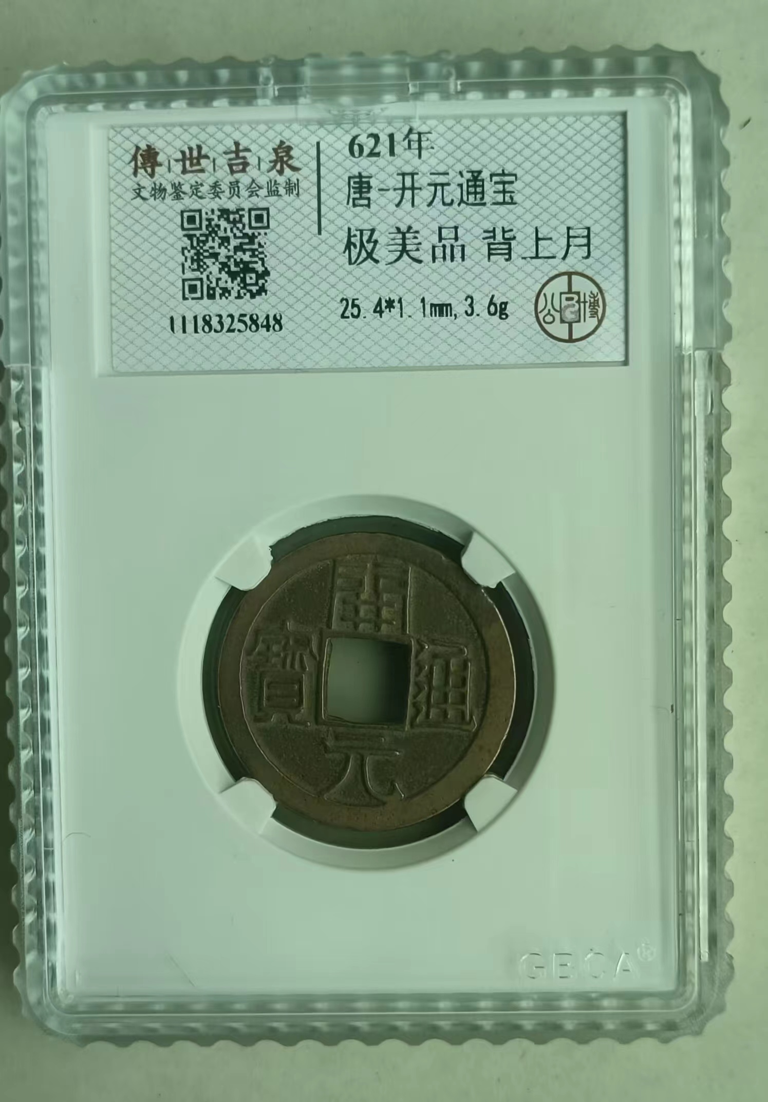 唐-开元通宝《背上月》-嘉城艺术交易平台