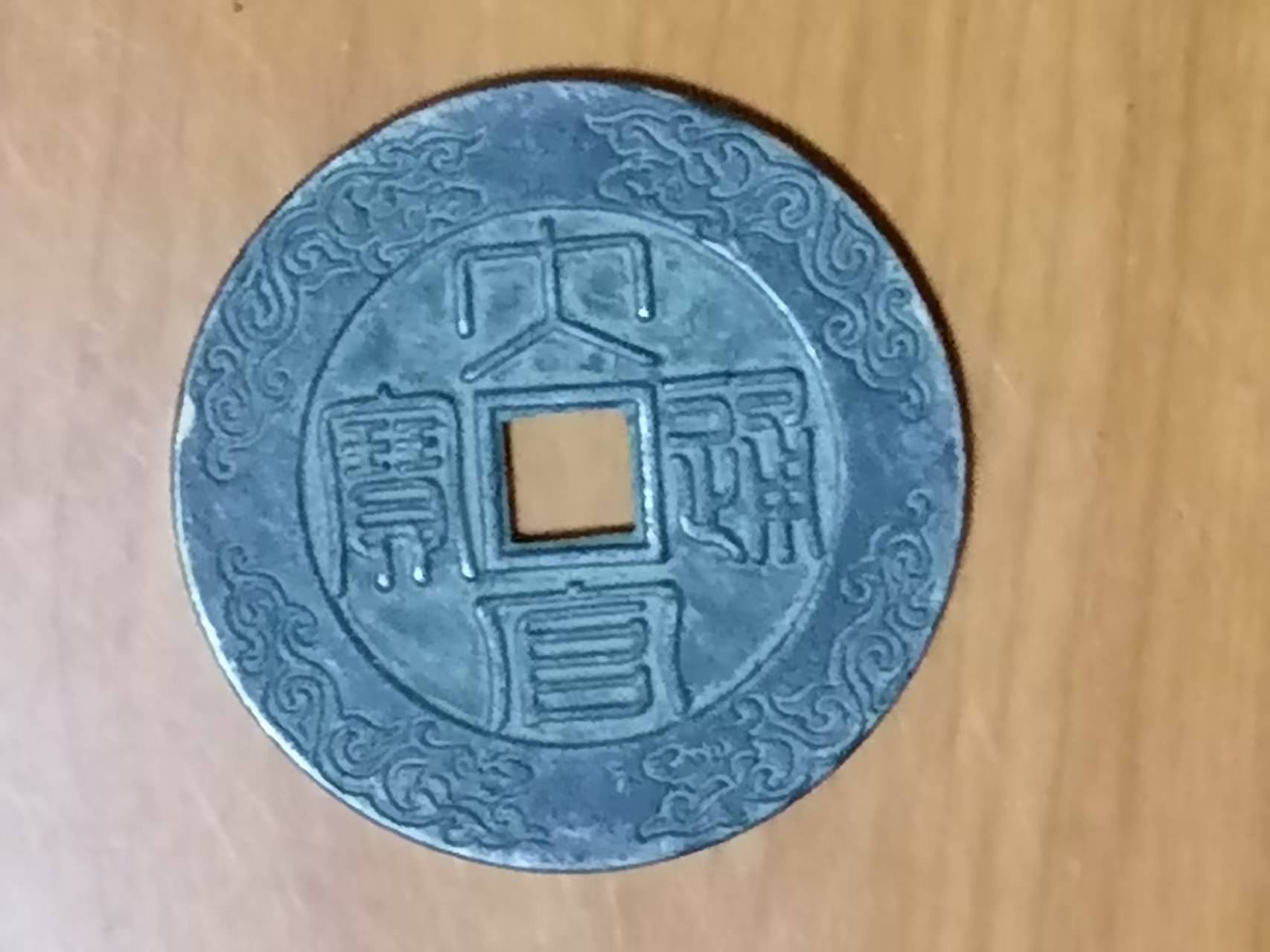 大官通宝-嘉城艺术交易平台