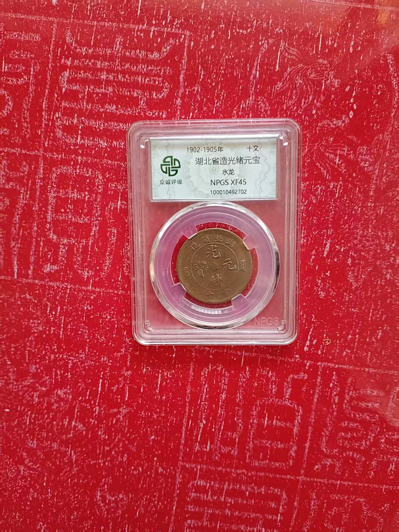 光绪元宝《湖北省造》-嘉城艺术交易平台