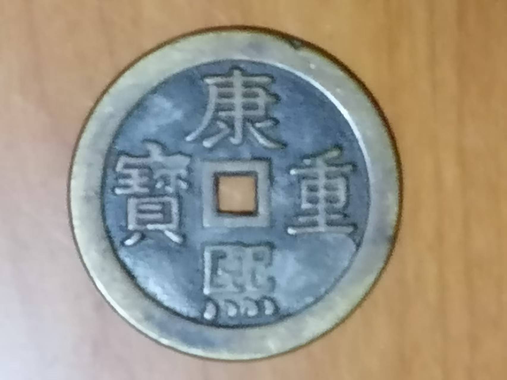 康熙重宝《龙凤花钱》-嘉城艺术交易平台